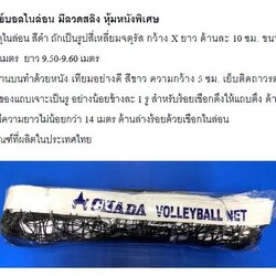 ตาข่ายวอลเลย์บอลไนล่อน มีลวดสลิง หุ้มหนังพิเศษ