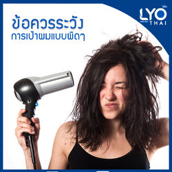 ข้อควรระวัง การเป่าผมแบบผิดๆ