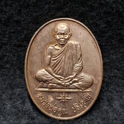 เหรียญหลวงพ่อคูณ ปริสุทโธ วัดบ้านไร่ จ.นครราชสีมา