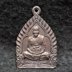 เหรียญเจ้าสัว หลวงปู่ม่น วัดเนินตามาก จ.ชลบุรี