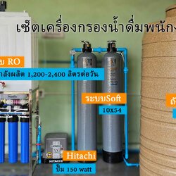 เซ็ตเครื่องกรองน้ำดื่มสำหรับบริษัท ระบบRO + ระบบSOFT