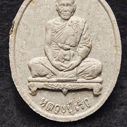 พระผงเจริญพร หลวงปู่เร็ว วัดหนองโน จ.อุบลฯ