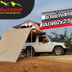 ชายข้าง ม่านข้างสีทราย 2x2.5 By MaxX EQUIP