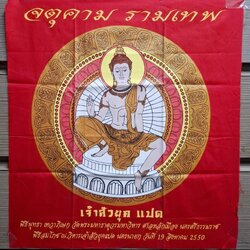 ผ้ายันต์จตุคามรามเทพ รุ่นเจ้าสัวยุคแปด