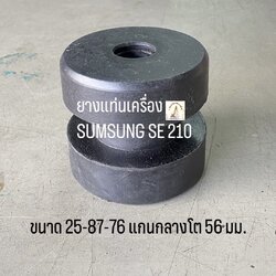 ยางแท่นเครื่อง SUMSUNG