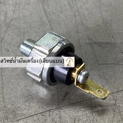 สวิทช์น้ำมันเครื่อง (เสียบแบน)