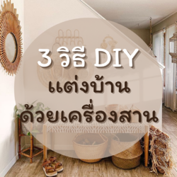 "3 วิธี DIY" เเต่งบ้านด้วยเครื่องสานให้น่าอยู่🏡💁🏻✨
