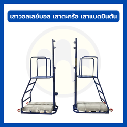 เสาวอลเลย์บอลอเนกประสงค์ ชุดใหญ่แบบมีเก้าอี้กรรมการ | WINNER