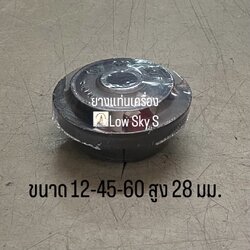 ยางแท่นเครื่อง LOW SKY S