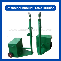 เสาวอลเลย์บอลอเนกประสงค์ แบบมีล้อ ปรับระดับได้ | WINNER