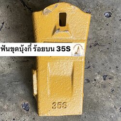 ฟันขุดบุ้งกี๋ ร้อยสลักด้านบน เบอร์ 35S (ขุดดิน)