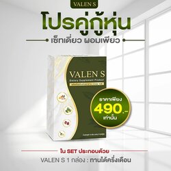 สั่งซื้อ VALEN S ออนไลน์ ราคาโปรโมชั่น วาเลน เอส ของแท้ 100%