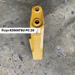 ฟันขุดบุ้งกี๋ PC 20 (ปาก 17.4 มม. ศูนย์ 45 มม.)