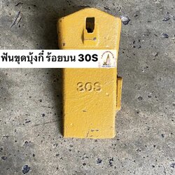 ฟันขุดบุ้งกี๋ ร้อยสลักด้านบน เบอร์ 30S (ขุดดิน)
