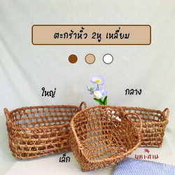 ตะกร้า2หูเถาวัลย์ โปร่ง เหลี่ยม 3ขนาด กระเช้าของขวัญ ตะกร้าของขวัญ gift set🧺