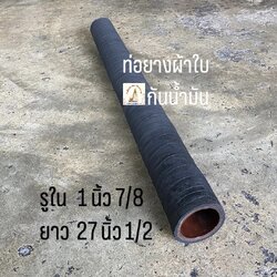 ท่อยางผ้าใบกันน้ำมัน