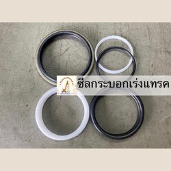 ชุดซ่อมซีลกระบอกเร่งแทรครถแบคโฮ