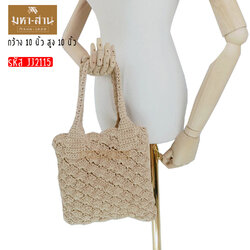 กระเป๋าเชือกถัก ทรงสี่เหลี่ยม คล้องแขน มี2สี (JJ2115)