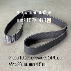 สายพานหน้าเครื่อง เบอร์ 10PK1470