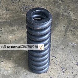 สปริงเร่งแทรค KOMATSU PC 40 ขนาด 68-118-380 มม. (ข้อโต 25 มม. 11 ข้อ)