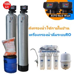 ชุดถังกรองน้ำภายในบ้าน2ถังขนาดจุสาร100ลิตรAUTO+เครื่องกรองน้ำระบบRO