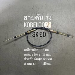 สายคันเร่ง KOBELCO