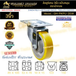 ลูกล้อยูริเทน 3นิ้ว แป้นหมุน ตราม้าทอง รุ่น GH-PKPU-3SW