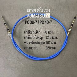 สายคันเร่ง KOMATSU