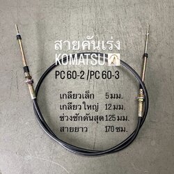 สายคันเร่ง KOMATSU