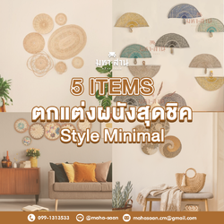 แต่งผนังสุดชิค สไตล์มินิมอล