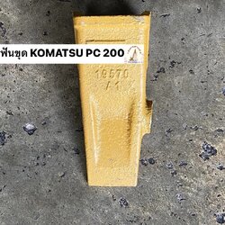 ฟันขุดบุ้งกี๋ PC 200 เทียบ SK 200 (ขุดดิน)