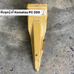 ฟันขุดบุ้งกี๋ PC 200 เทียบ SK 200 (เจาะหิน)