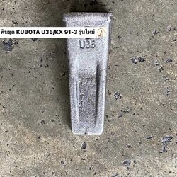 ฟันขุดบุ้งกี๋ KUBOTA U35 / KX 91-3 / KX 161 (ขุดดิน)