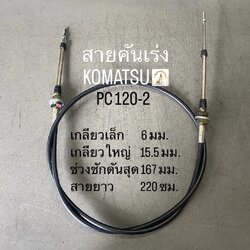 สายคันเร่ง KOMATSU