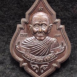 หลวงปู่แสน รุ่นแสนรุ่งรวย วัดบ้านหนองจิก จ.ศรีสะเกษ