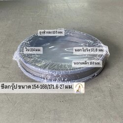 ซีลกรุ๊ปตัวเดิน ขนาด 154-168/171.6-27 มม.
