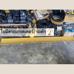 (Pre-order) ใบมีดรถเกรดเดอร์ / รถตัก