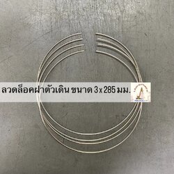 ลวดล็อคฝาตัวเดิน ขนาด 3 x 285 มม.