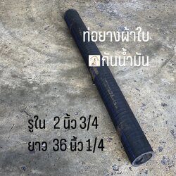 ท่อยางผ้าใบกันน้ำมัน
