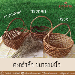 ตะกร้าหิ้วเถาวัลย์ โปร่ง ✨ ขนาด10นิ้ว มี3แบบ ทรงกลม ทรงเหลี่ยม ทรงรี