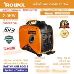 เครื่องกำเนิดไฟฟ้าอินเวอร์เตอร์ ROWEL รุ่น RW 2500iS
