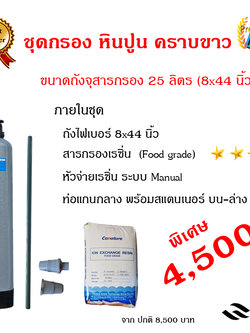 ชุดกรองน้ำหินปูน-คราบขาว ขนาดถัง 25 ลิตร