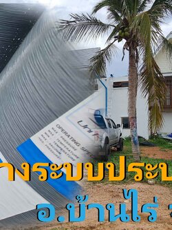 Ep.292 วางระบบน้ำบาดาล+ติดตั้งถังกรองน้ำใช้ อ.บ้านไร่ จ.อุทัยธานี
