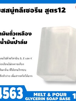 🍒14563 เบสสบู่กลีเซอรีนใส สูตร12