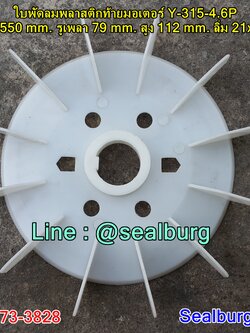 ใบพัดลมพลาสติกท้ายมอเตอร์ Y-315-4.6P โตนอก 550 mm. รูเพลา 79 mm. สูง 112 mm. ลิ่ม 21x6 mm.
