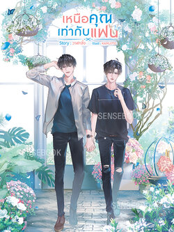 เหนือคุณเท่ากับแฟน