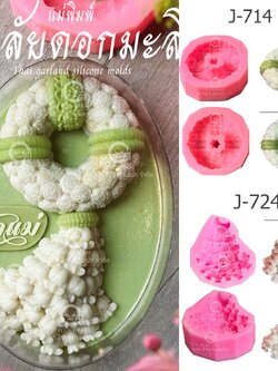 แม่พิมพ์ พวงมาลัยมะลิวันแม่ เซตหัวและหาง ลายคมละเอียด