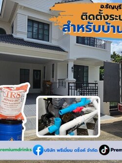 Ep.603 ติดตั้งระบบกรองน้ำใช้ บ้านรีโนเวทใหม่ อ.ธัญบุรี จ.ปทุมธานี