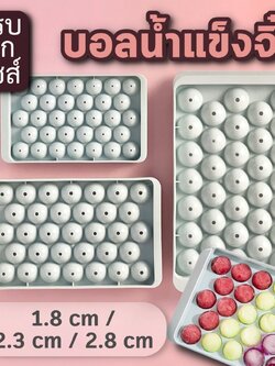พิมพ์ทำบอลน้ำแข็ง ครบทุกไซส์ ทำง่าย 33ช่อง คละสี