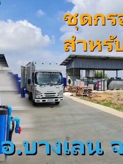 Ep.328 ติดตั้งระบบกรองน้ำใช้ภายในโรงงาน อ.บางเลน จ.นครปฐม